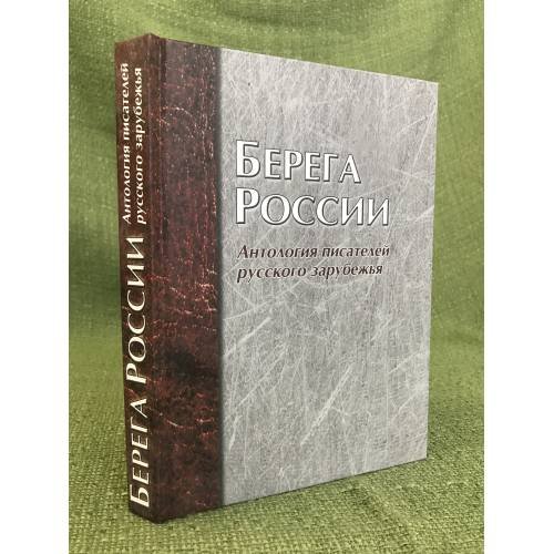 Берега России. Антология писателей русского зарубежья. По итогам конгресса писателей русского зарубежья