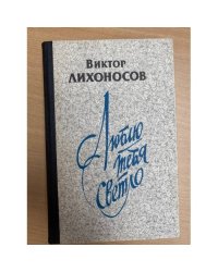 Люблю тебя светло