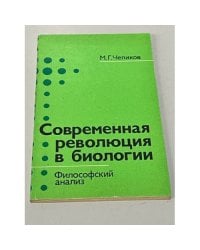 Современная революция в биологии. Философский анализ