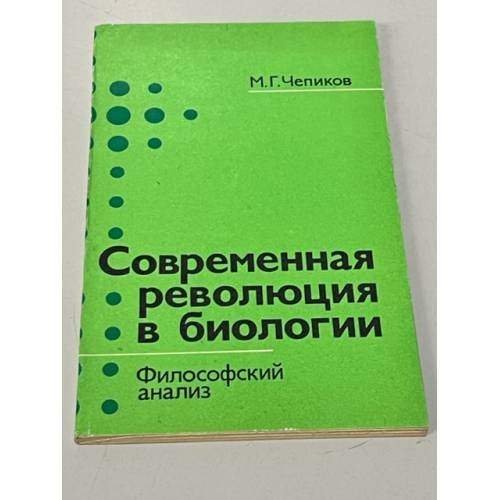 Обложка книги «Современная революция в биологии. Философский анализ» — Чепиков Михаил Григорьевич