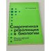 Обложка книги «Современная революция в биологии. Философский анализ» — Чепиков Михаил Григорьевич