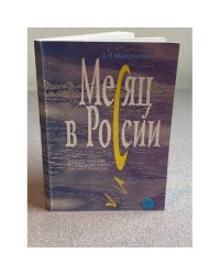 Месяц в России