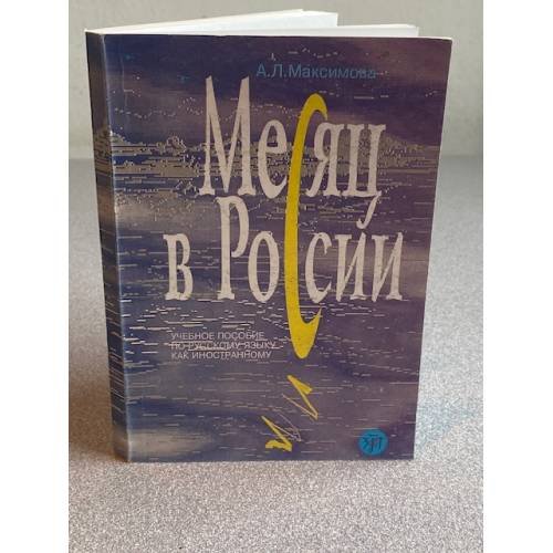 Обложка книги «Месяц в России» — А.Л. Максимов, ISBN 5865470299