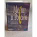 Обложка книги «Месяц в России» — А.Л. Максимов, ISBN 5865470299