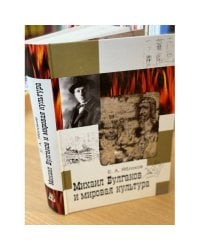 Михаил Булгаков и мировая культура
