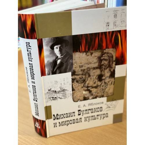 Михаил Булгаков и мировая культура