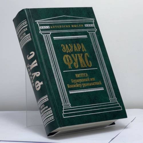 Обложка книги «EROTICA. Буржуазный век. Конвейер удовольствий» — Эдуард Фукс, ISBN 9785925601259
