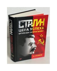 Сталин. Цена успеха, феномен пропаганды.  1923-1939 гг.