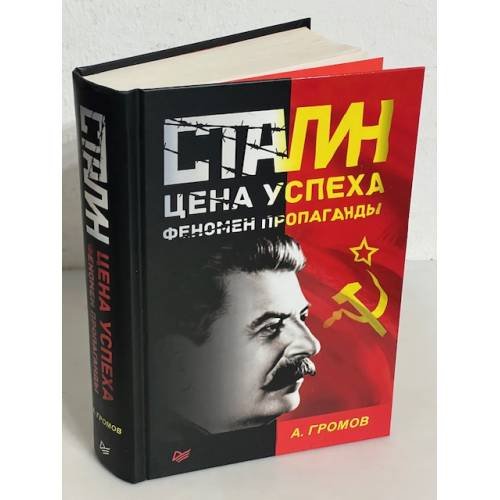 Сталин. Цена успеха, феномен пропаганды.  1923-1939 гг.
