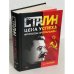 Сталин. Цена успеха, феномен пропаганды.  1923-1939 гг.
