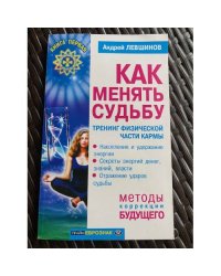 Как менять судьбу. Тренинг физической части карны
