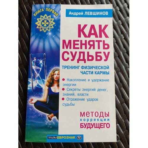 Как менять судьбу. Тренинг физической части карны
