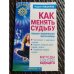 Как менять судьбу. Тренинг физической части карны