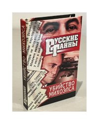 Русские тайны. Убийство Михоэлса