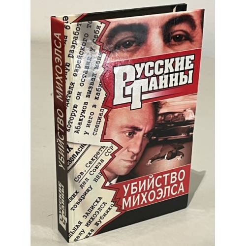 Обложка книги «Русские тайны. Убийство Михоэлса» — Ветров Феликс Аркадьевич, ISBN 5739003814