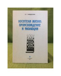 Носители жизни: Происхождение и эволюция