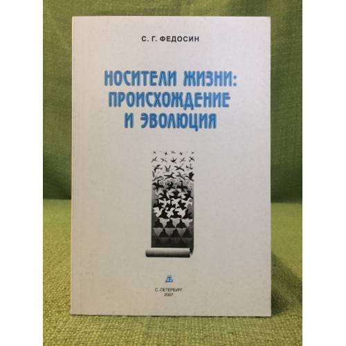 Носители жизни: Происхождение и эволюция