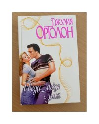 Сведи меня с ума