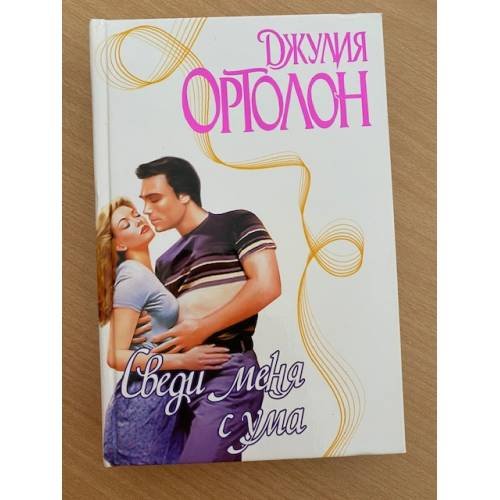 Сведи меня с ума