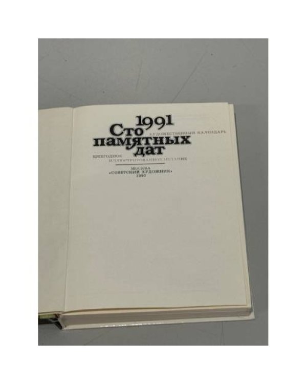 Дополнительное изображение книги «Сто памятных дат. Художественный календарь на 1991 год»
