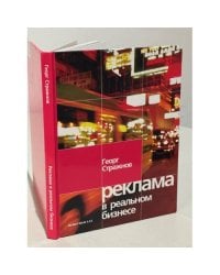 Реклама в реальном бизнесе