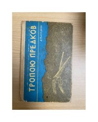 Тропою предков