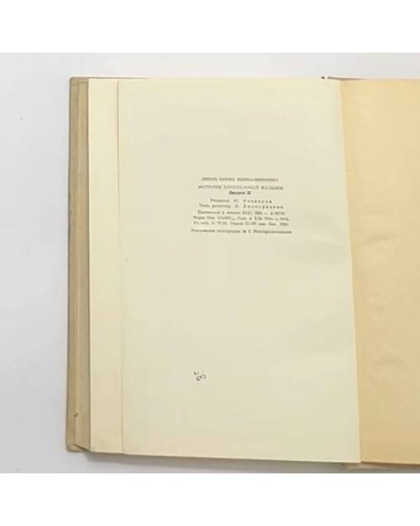 Дополнительное изображение книги «История зарубежной музыки. Вторая половина XVIII века. Выпуск второй»