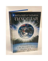 Планета свободного выбора