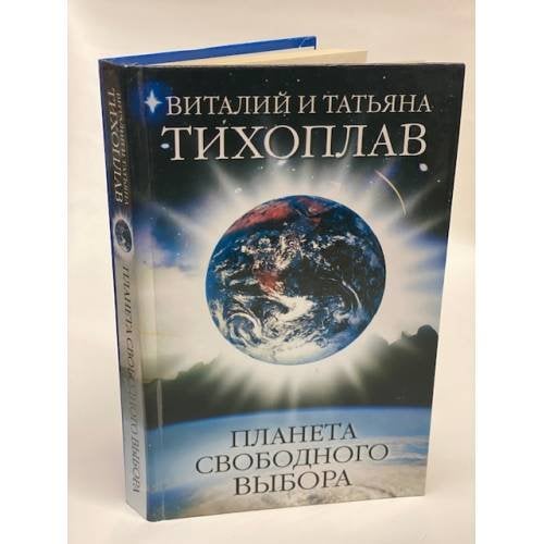 Обложка книги «Планета свободного выбора» — Виталии и Татьяна Тихоплав, ISBN 9785271155710