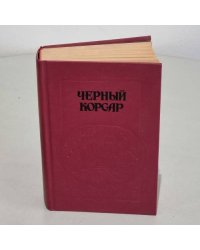 Черный Корсар