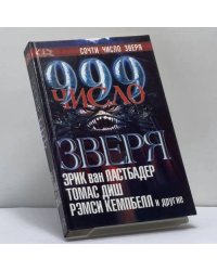 999 — число зверя. Т. 2