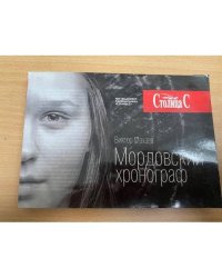 Мордовский хронограф / клуб интеллектуального творчества (при поддержке еженедельника "Столица С")