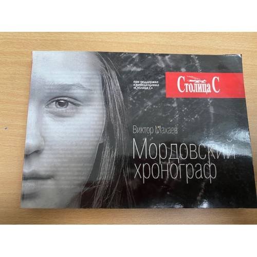 Мордовский хронограф / клуб интеллектуального творчества (при поддержке еженедельника "Столица С")