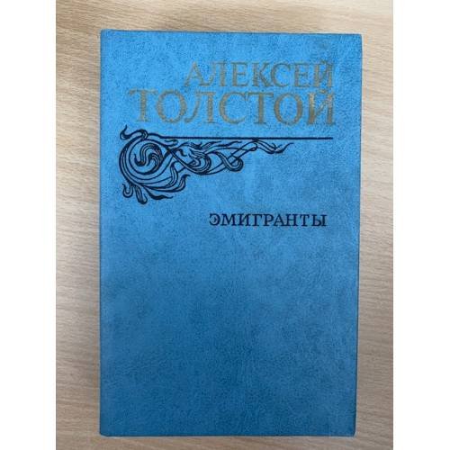 Эмигранты 