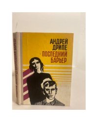 Последний барьер