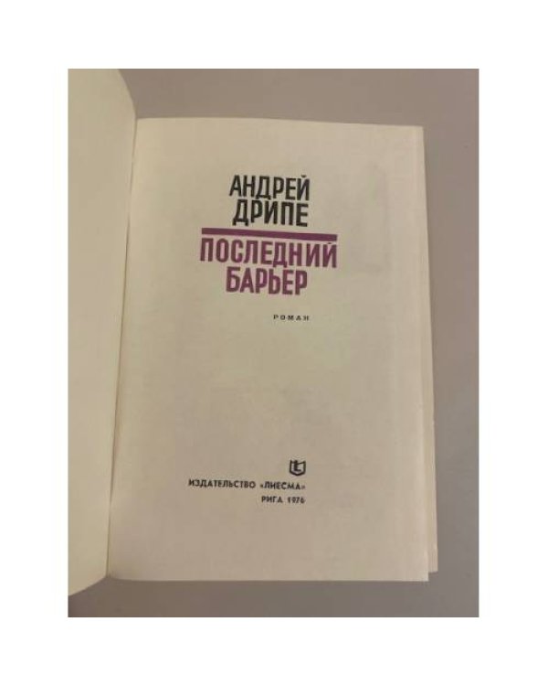 Дополнительное изображение книги «Последний барьер»