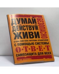 Стань сам себе ангелом-хранителем. Самозащита для всех