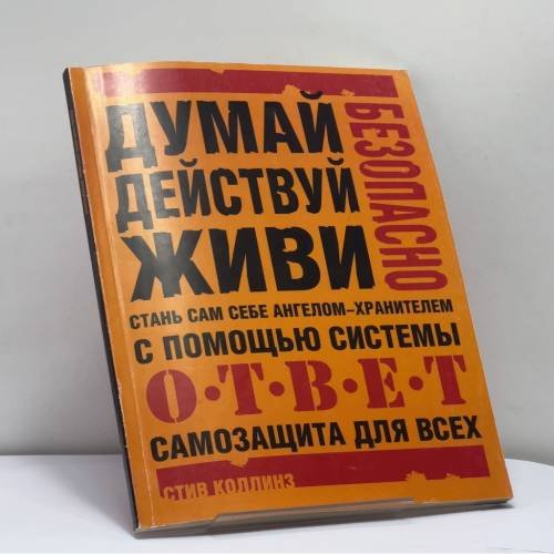 Обложка книги «Стань сам себе ангелом-хранителем. Самозащита для всех» — Стив Коллинз, ISBN 9785170235759