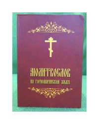 Молитвослов на горномарийском языке