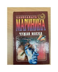 Чужая маска