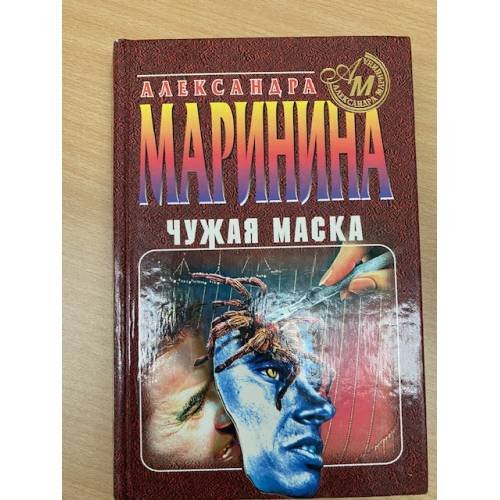 Чужая маска