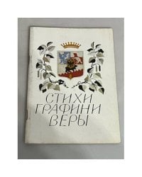 Графиня В. Бобринская. Стихи разных лет (стихи графини Веры)