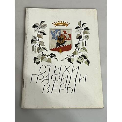 Обложка книги «Графиня В. Бобринская. Стихи разных лет (стихи графини Веры)» — Бобринская В.