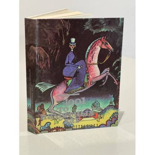 Обложка книги «Сто памятных дат. Художественный календарь на 1991 год» — Борисовская Наталья Анатольевна