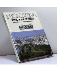 Москва вчера и сегодня