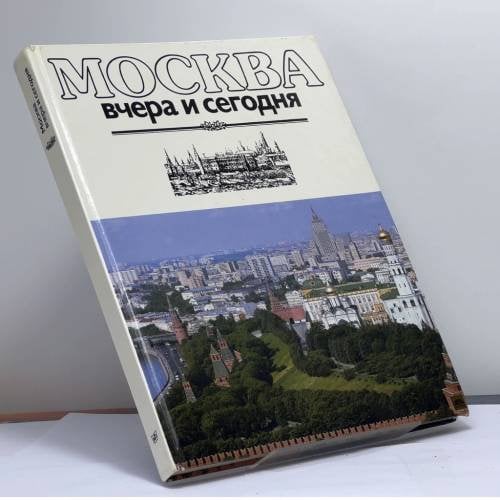 Обложка книги «Москва вчера и сегодня» — В. Глазычев