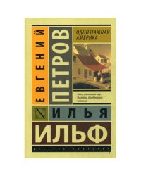 Одноэтажная Америка