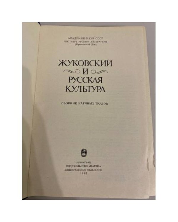 Дополнительное изображение книги «Жуковский и русская культура. Сборник научных трудов»