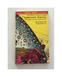 Гармония Хаоса, или Фрактальная реальность