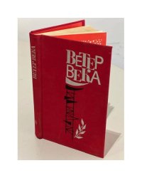 Ветер века